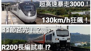 柴電莒光 超暴走叁千!!台鐵8786次R200試車+117次叁千 泰安狂飆通過(魚尾版)