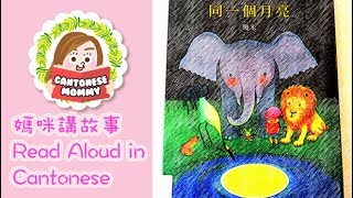 [Cantonese Read Aloud]  同一個月亮 Under the Same Moon 【廣東話媽咪講故事】