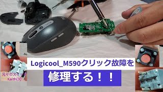 Logicool M590クリック故障を修理する