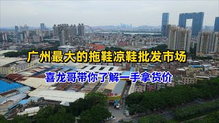 广州最大的拖鞋凉鞋批发市场，喜龙哥带你了解真正的一手拿货价