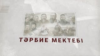 ТӘРБИЕ МЕКТЕБІ || ЕР МЕН ӘЙЕЛДІҢ ҚАРЫМ-ҚАТЫНАСЫ