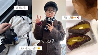 vlog. 공부하러 도서관가서 빵먹는 사람..🙋🏻‍♀️갓생 호소 • 데일리룩, 방학일기, 버터 쟁이기, 먹은 것들 (바닐라 라떼 중독, Kfc 버거)