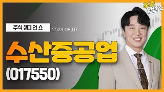 수산중공업(017550)_문현진 전문가_종목 상담 (20230807)