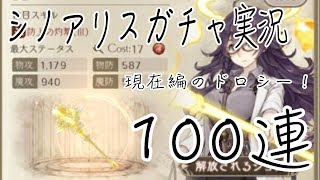 【シノアリスガチャ実況】現実編ドロシー【100連】