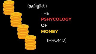 The Psychology of Money | பணம் சார் உளவியல் - Promo #thebookideas #books #money