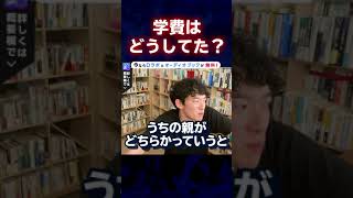 DaiGoは学費どうしてた。DaiGoの親の考え方#Shorts