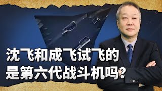 沈飛和成飛都試飛下一代戰鬥機，但並非第六代戰鬥機？【张斌】