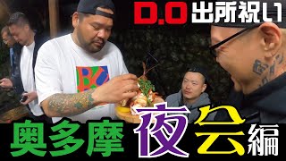 【D.O出所祝い!!】奥多摩キャンプツアー!!夜会編