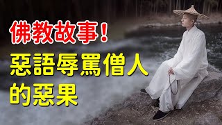 佛教故事：惡語辱罵僧人的惡果 ，使他在五百個世代中轉生為餓鬼，後來，無論再次轉生成為何種眾生，都遭受餓死的命運【佛緣故事】