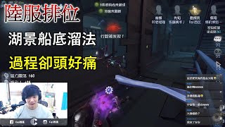 【西區】陸服第五人格 - 湖景船底溜法，過程卻頭好痛