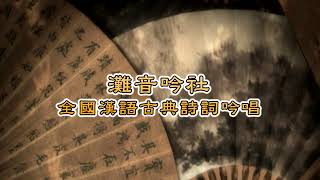 【全國漢語古典詩詞吟唱】純享版 |  EP.00 吳金鳳 - 赤壁懷古