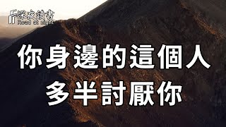 一個有趣的規律：你討厭的人，往往也是討厭你的人！看完煥然大悟【深夜讀書】