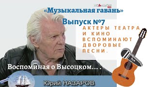 Народный артист России ЮРИЙ НАЗАРОВ «Музыкальная гавань Элеоноры Филиной» #7  (живой звук)