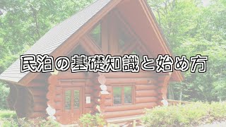 民泊の基礎知識と始め方～宮城県で民泊始めてみませんか？～