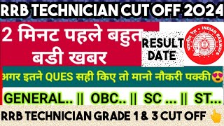 RRB TECHNICIAN GRADE 1 CUT OFF 2024 | RRB TECHNICIAN GRADE 3 EXPECTED CUT OFF|technician Result 2024