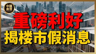 中国房地产迎来巨大利好？注意，楼市这些假消息！| 2023房價 | 中國房價 | 中國樓市