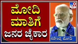 PM Modi in Secunderabad: ತೆಲಂಗಾಣದಲ್ಲಿ ಪ್ರಧಾನಿ ಮೋದಿ ಮಾತಿಗೆ ಜನರ ಜೈಕಾರ | Tv9 Kannada