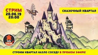 Стрим Сказочный Квартал + розыгрыш!