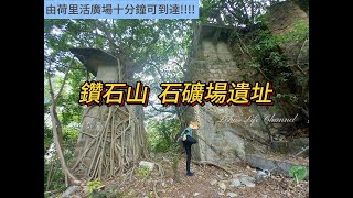 (中文字幕)  就係咁簡單!! 十分鐘可到達鑽石山石礦場遺址 |  今次用三分鐘講解探古尋源