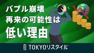 バブル期に不動産価格が崩壊した理由と再来の可能性が低い理由