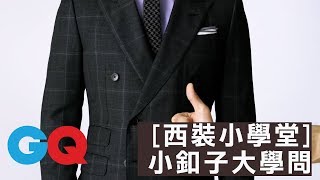 GQ 紳士不能忽視的完美細節：小釦子大學問 ｜ 西裝小學堂