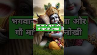 भगवान श्री कृष्णा और गौ माता की अनोखी #hindumythology #factdoseकहानी #story #krishna #sanatandharma