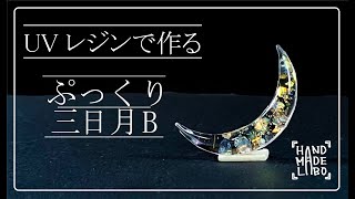 【ぷっくり三日月B】オリジナルモールドでレジン作品を作ってみました。