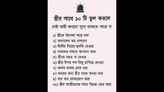 স্ত্রীর সাথে ১০ টি ভুল করলেসেই স্বামী কখনো সুখে থাকতে পারে না #shortvideo #islamicvideo