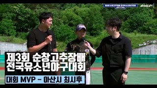 ⚾ 제3회 순창고추장배 전국유소년야구대회 - 유소년청룡(U-13) 결승 MVP - 최시후 인터뷰 [아산시유소년야구단][천안시유소년야구단][아산시리틀야구단][천안시리틀][초등학교]