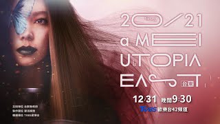 【獨家轉播】aMEI張惠妹 2021美麗烏托邦跨年演唱會就在台東！請鎖定TVBS歡樂台42頻道！