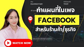 ทำแผนที่เพจ Facebook | วิธีปักหมุดแผนที่ไว้บนเพจเฟสบุ๊ค อัปเดทปี 2022