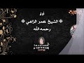 مرسول فاطمة الشيخ عمر الزاهي رحمه الله واسكنه فسيح جنانه