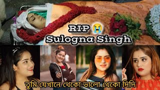 Rip🥺Sulogna Singh দিদিভাই তুমি কেন এরকম করলে একবারও ভাবলেনা ? মরে যাওয়া টা কি সমাধান?😭#viralvideo