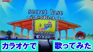 【カラオケで歌ってみた】secret base～君がくれたもの～《採点つき》