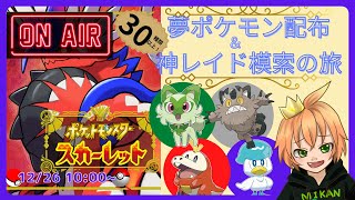 【ポケットモンスター　スカーレット】LIVE　夢特性ポケモン（御三家・ガラルニャースなど）配布回※配布夢ポケ31種類！　初見様大歓迎！