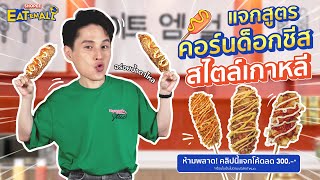 [แจกโค้ดลด 300.-*] คอร์นด็อกชีสยืดสไตล์เกาหลี ทำตามง่ายมาก! | Eat 'Em All