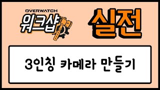 [오버워치 워크샵 실전 강의] 3인칭 카메라는 어떻게 만들까? (코드포함) - Overwatch Workshop / 모메커 워크샵