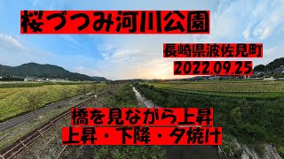 桜づつみ河川公園　～ドローニー（橋を見ながら上昇）ほか～