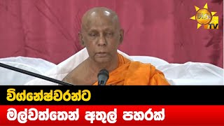 විග්නේෂ්වරන්ට - මල්වත්තෙන් අතුල් පහරක් - Hiru News