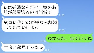 里帰り出産のために帰省した義妹を優先し、私に納屋に住むように言ってくる姑と夫。「妊婦にストレスを与えるな！」とのことで、義妹の希望通りに出て行くことになった結果www