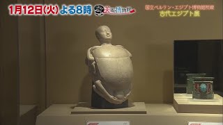 【ぶらぶら美術・博物館】1月12日（火）夜8時 #366江戸東京博物館「古代エジプト展」～名品が一挙来日！不滅を願う古代エジプト神話の世界へ