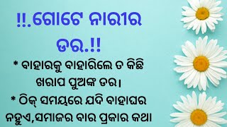 ଗୋଟେ ନାରୀର ଡର।Odia Quotes।Best lines।Lessonable Story।Inspirational Story।Best Story।