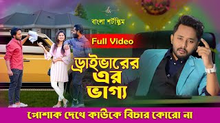 জীবনের আদালত ৭৯ | Jiboner Adalot 79 | ড্রাইভারের ভাগ্য | Don’t Judge A Book By It’s Cover | DS FliX