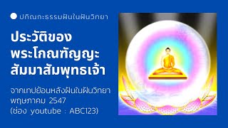 ประวัติพระโกณฑัญญะสัมมาสัมพุทธเจ้า พระพุทธเจ้าในอดีต (พฤษภาคม 2547)