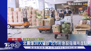 北農爆38人確診 北市府急設指揮所進駐｜TVBS新聞