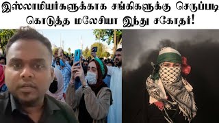 இஸ்லாமியர்களுக்காக சங்கிகளுக்கு செருப்படி கொடுத்த மலேசியா இந்து சகோதர்!