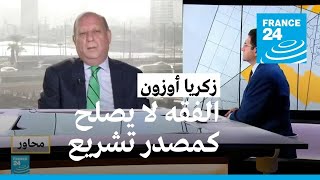 زكريا أوزون: هل يمكن تجديد الخطاب الديني؟