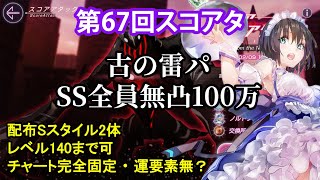 【ヘブバン】第67回スコアアタック　古い雷パー　SS全員無凸100万　配布Sスタイル2体【スコアタ】