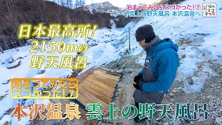 泊まってみたらスゴかった7 本沢温泉 雲上の野天風呂（いいね！信州スゴヂカラ 2023年2月11日）