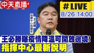 【中天直播#LIVE】王必勝曝疫情降溫可開放邊境! 指揮中心最新說明 20220826@中天新聞CtiNews